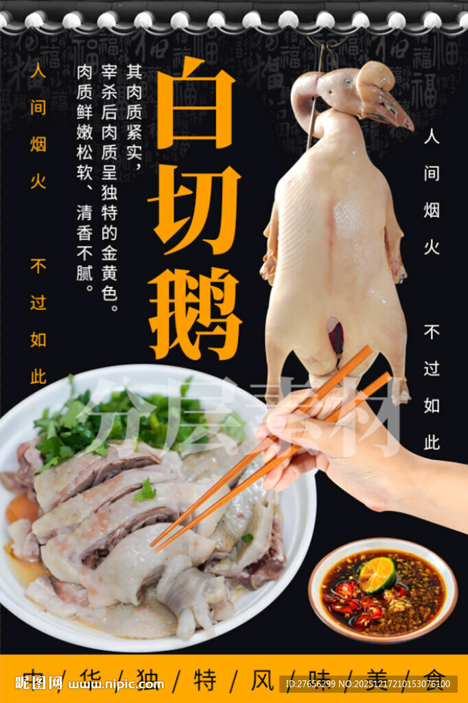 白切鹅