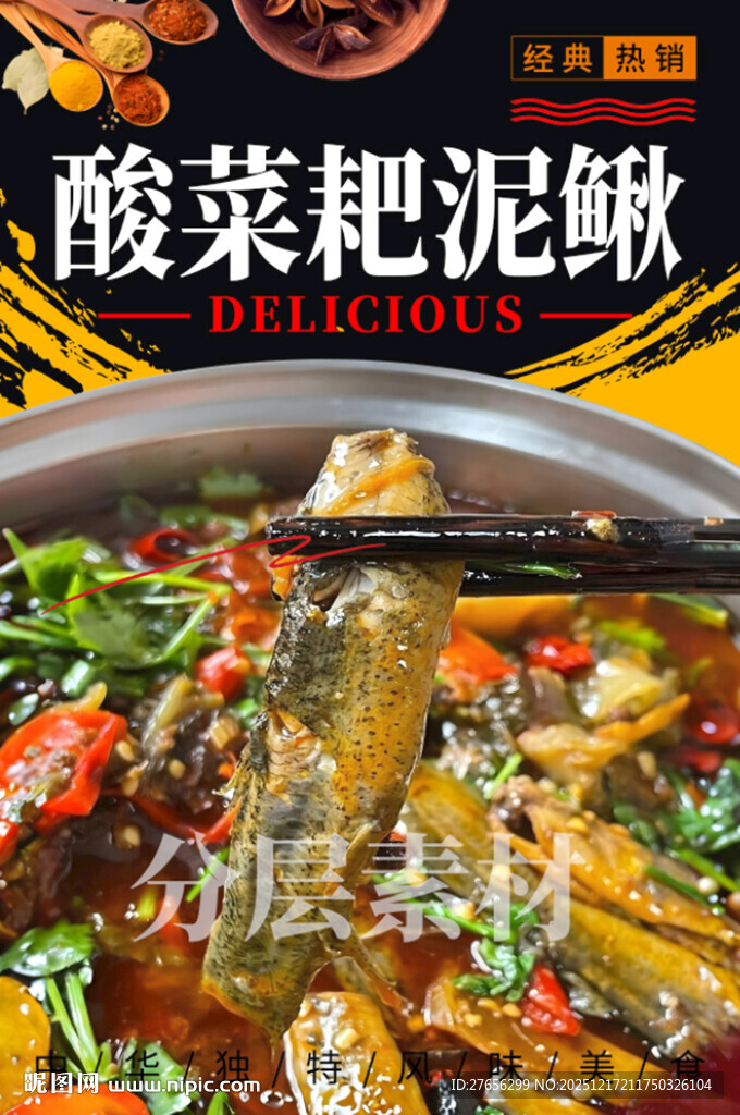 酸菜耙泥鳅 红烧泥鳅 香辣泥鳅