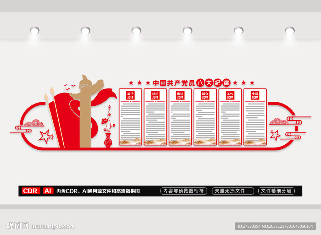 党员六大纪律文化墙