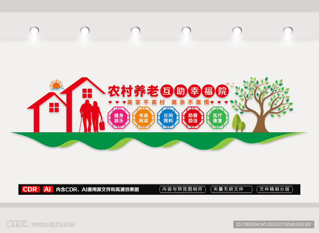 农村养老互助幸福院