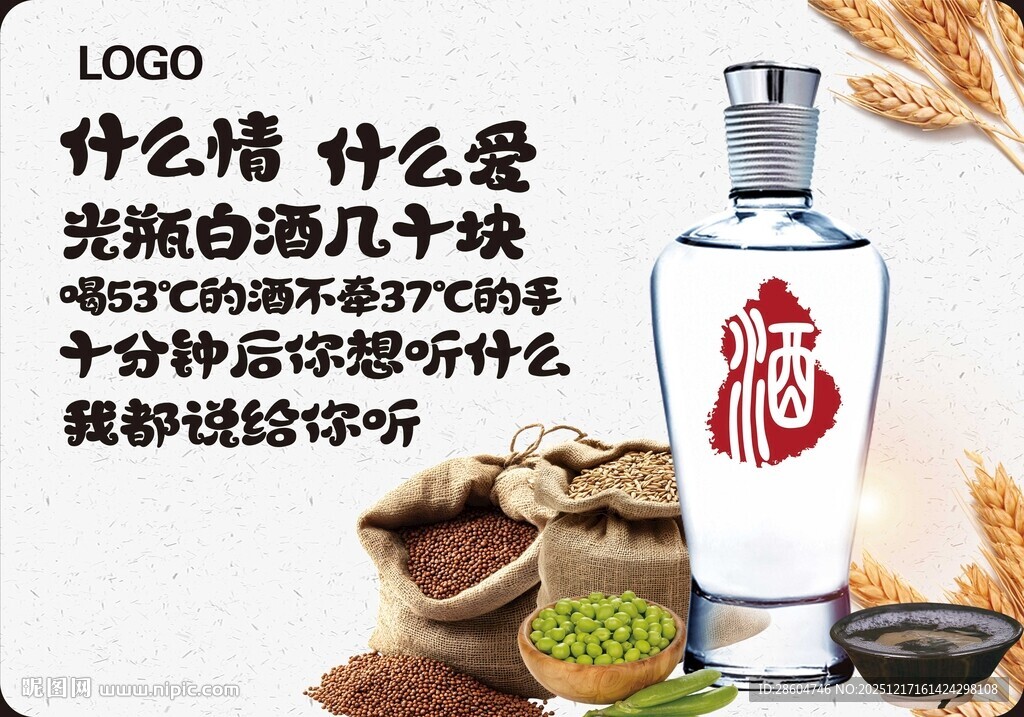 白酒海报 情与爱之实惠选择