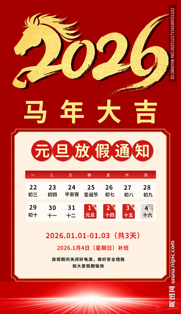 2026马年放假海报