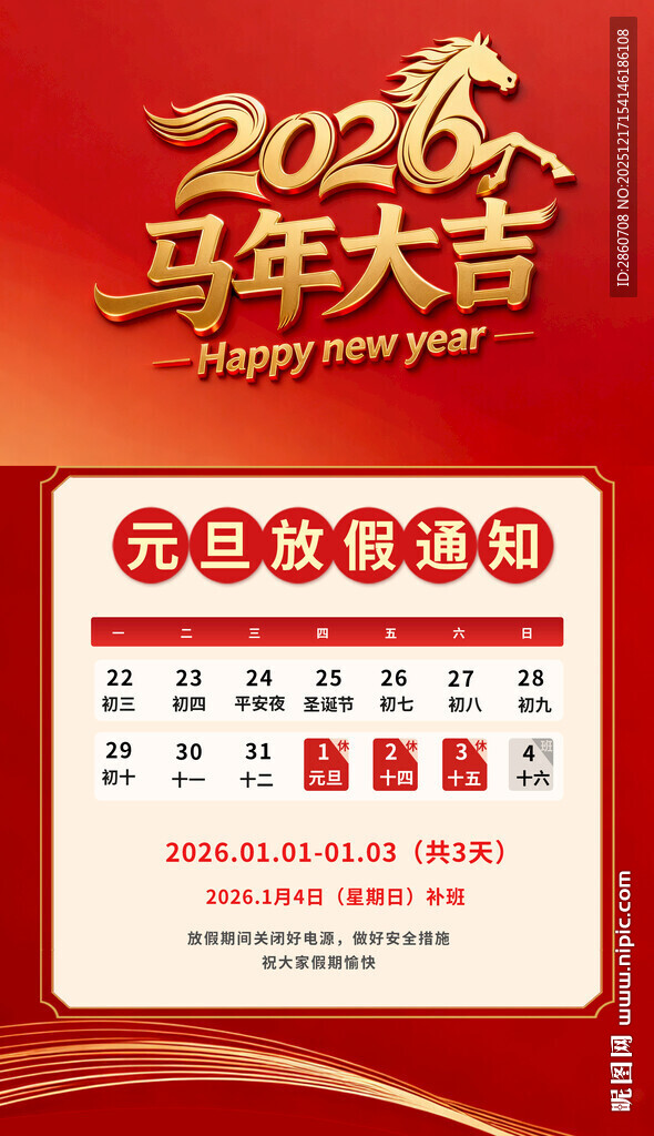 2026年马年放假通知