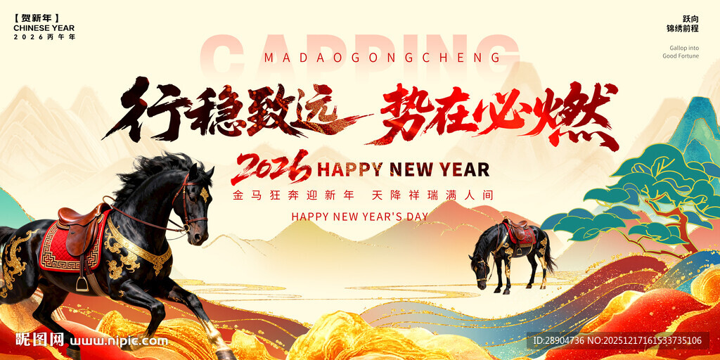 2026马年新年展板