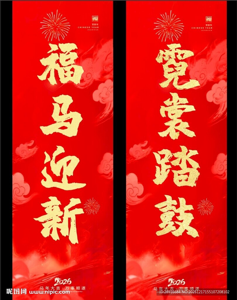 演艺新年对联 福马迎新