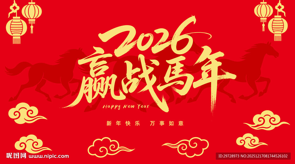 2026赢战马年