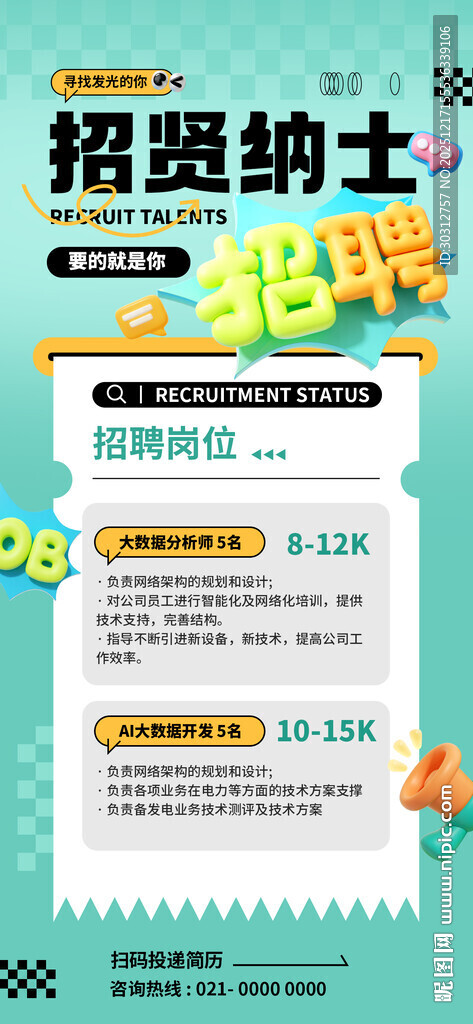 招聘贤士海报展示