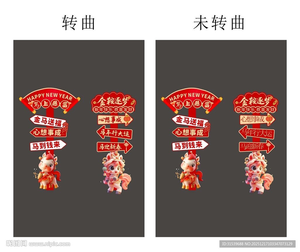 马年春节2026年新年立牌路牌