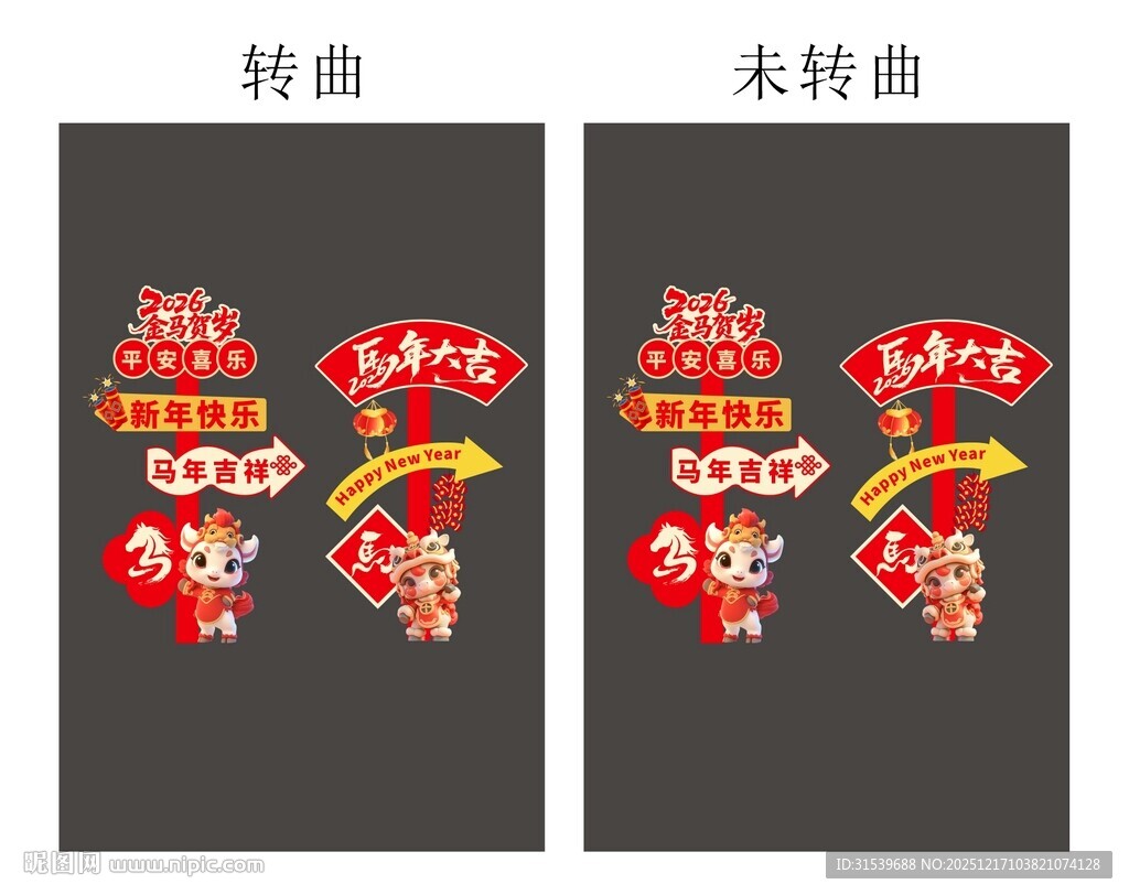 马年春节2026年新年立牌路牌