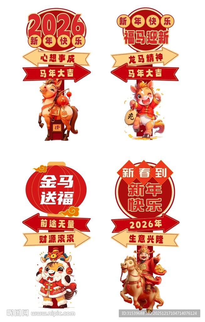 马年春节2026年新年立牌路牌