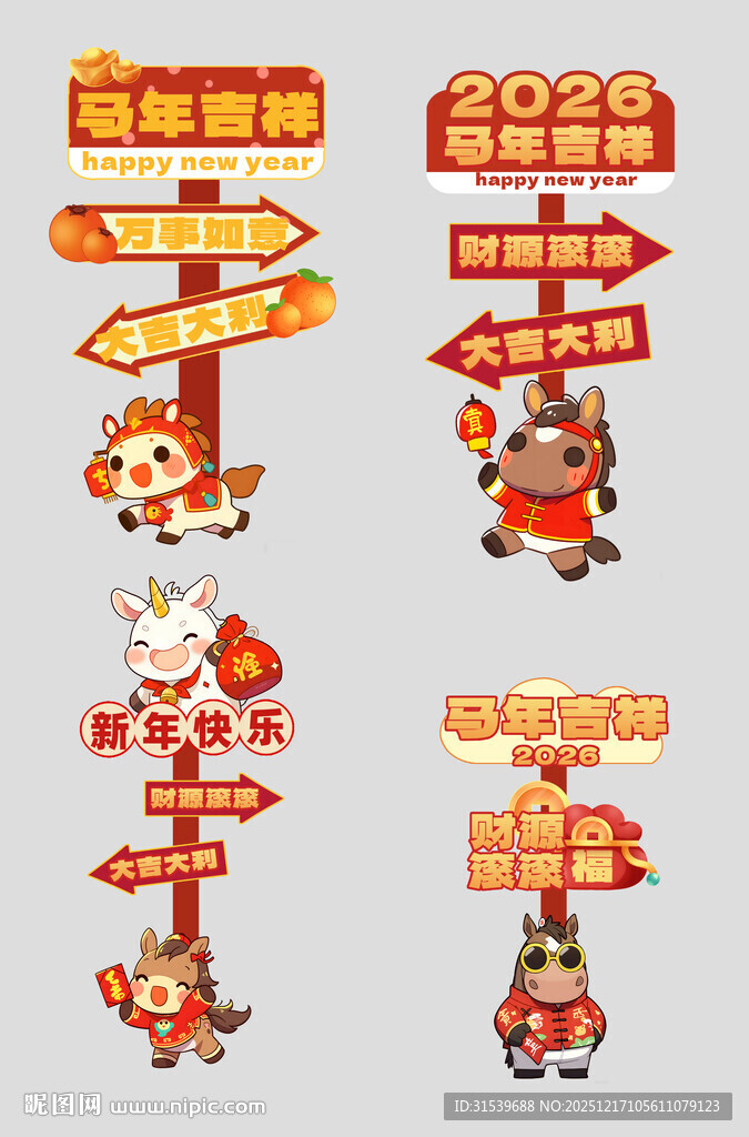马年春节2026年新年立牌路牌