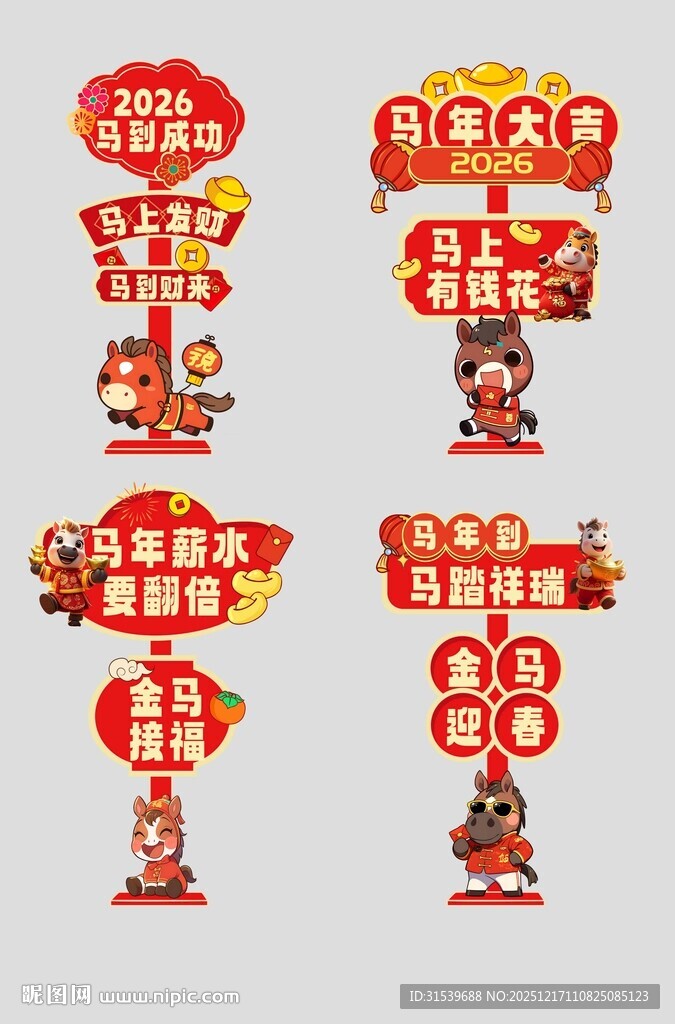马年春节2026年新年立牌路牌