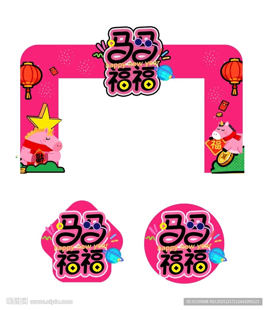 2026年马年集市门头地贴美陈