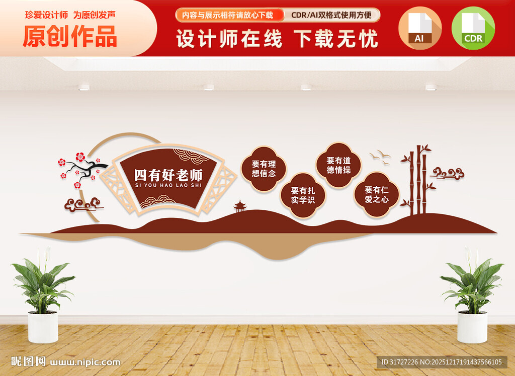 四有好老师校园文化墙