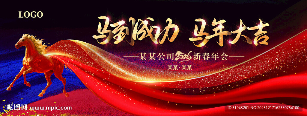 2026马年高端年会背景模板