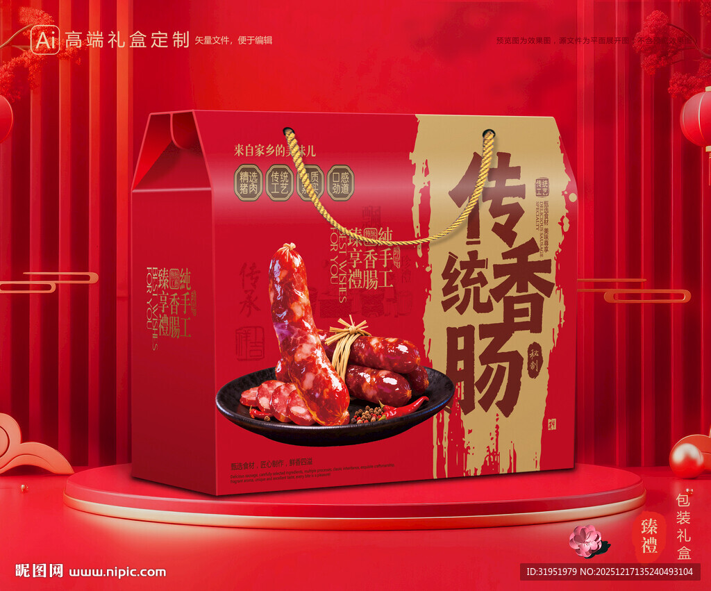 腊肠包装 香肠礼盒
