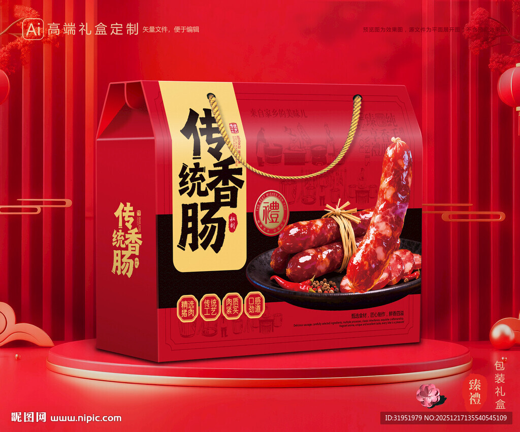腊肠包装 香肠礼盒