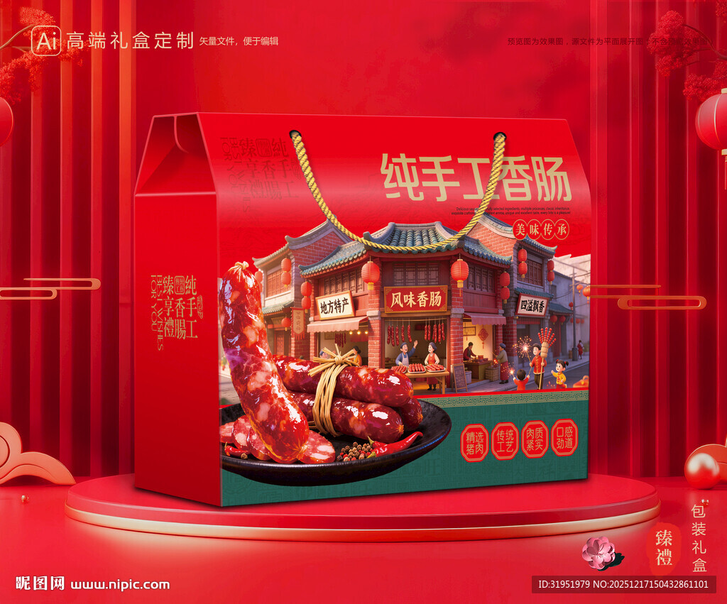 腊肠包装 香肠礼盒