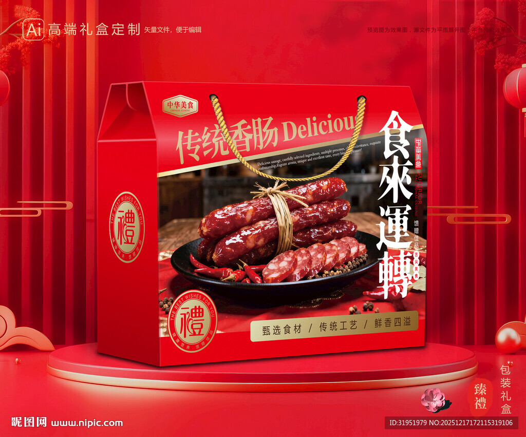 腊肠包装 香肠礼盒