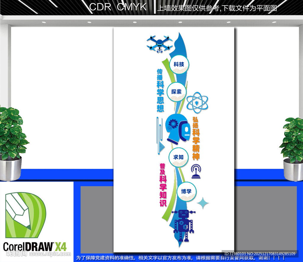 竖版科普科学教育文化墙