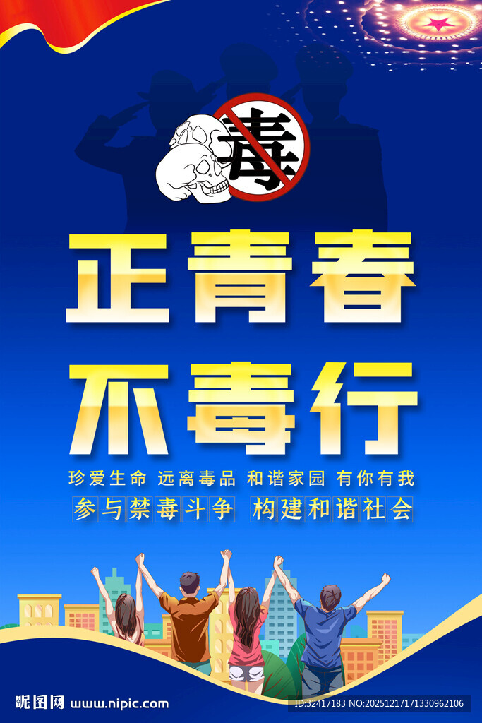 禁毒宣传海报