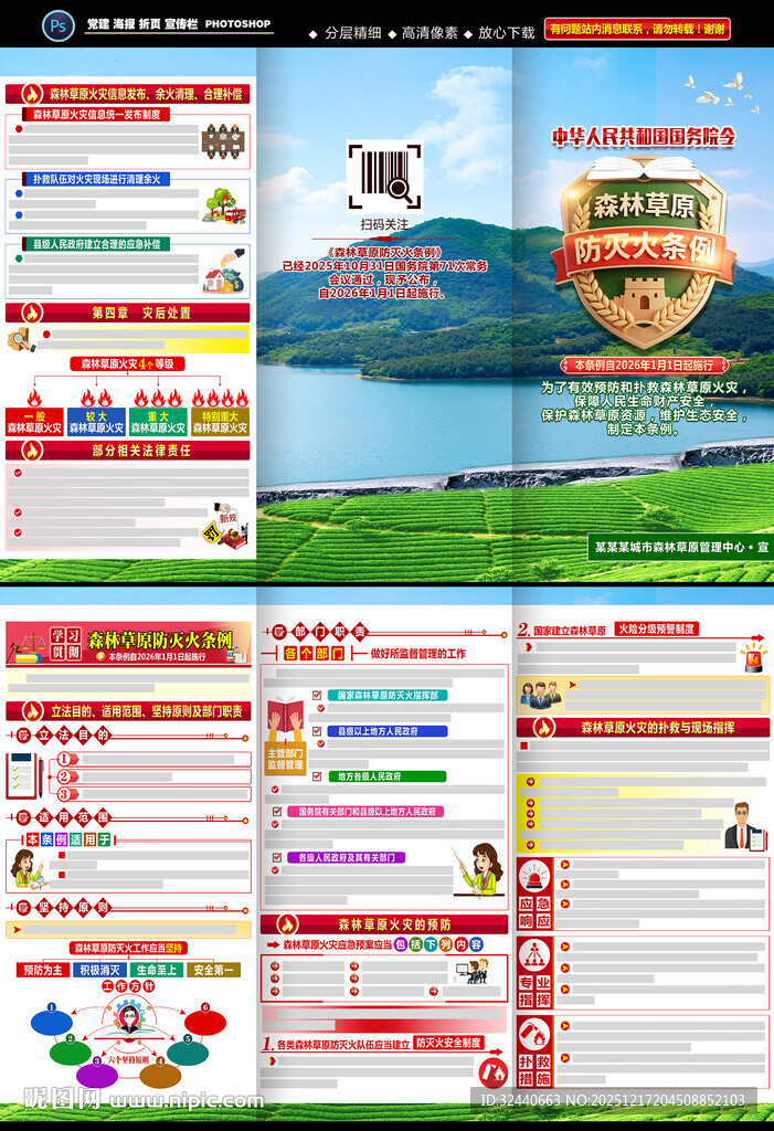 森林草原防灭火条例折页