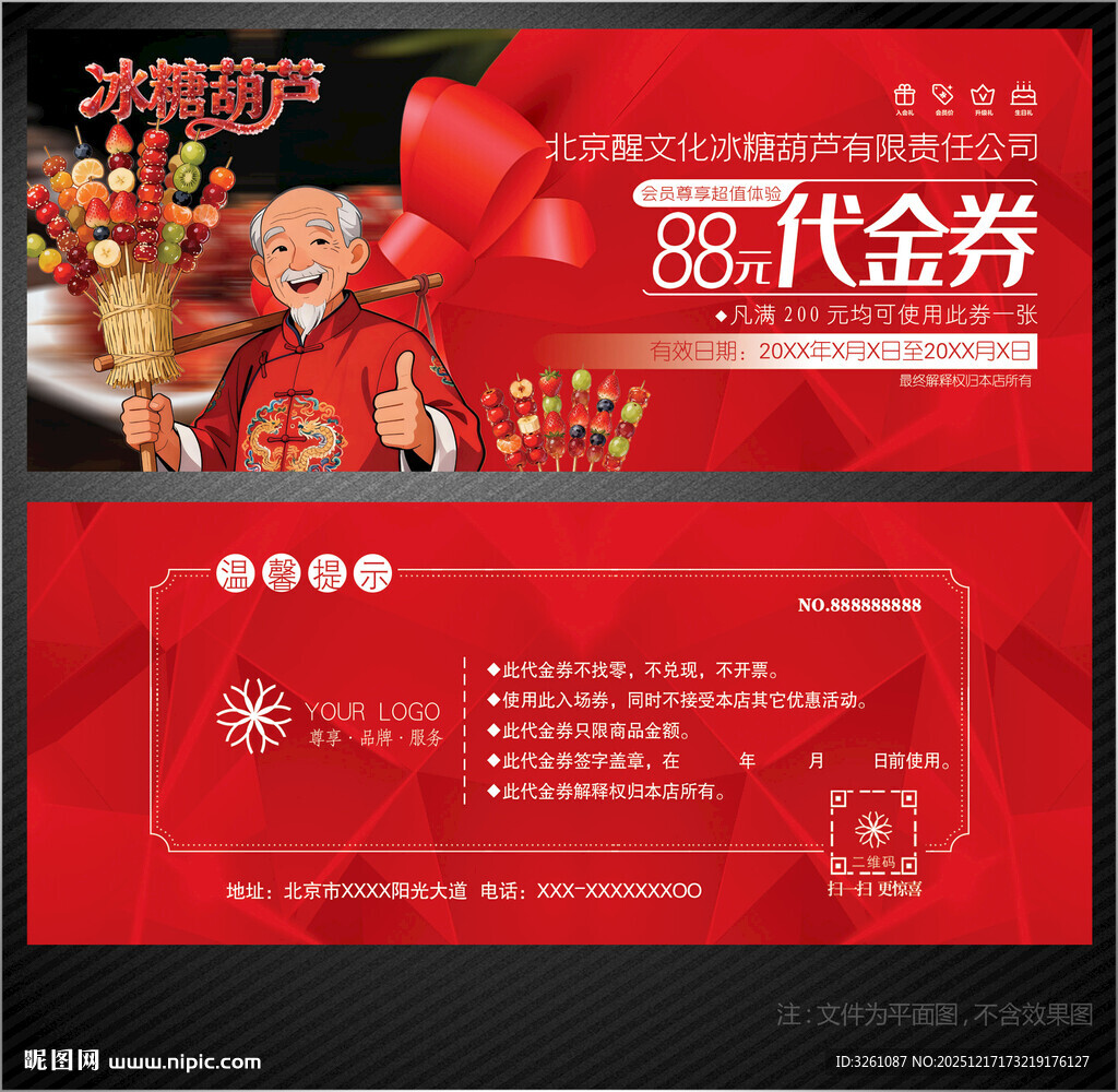 冰糖葫芦代金券