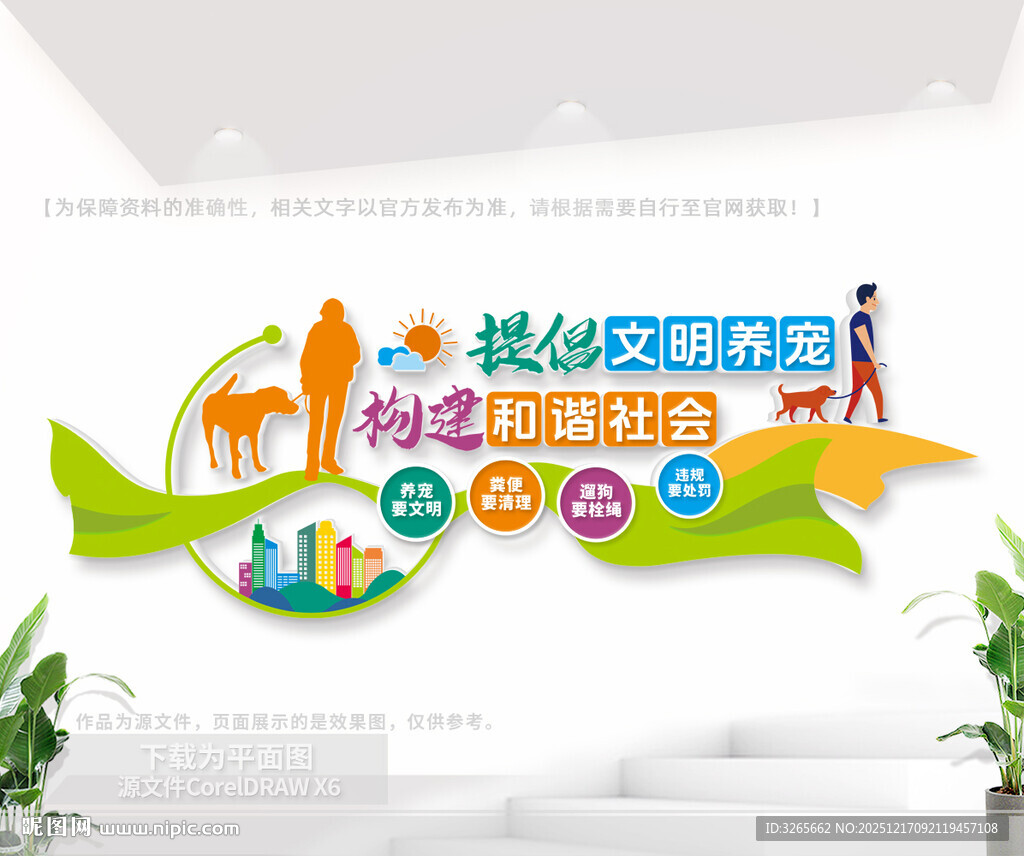 城市文明养犬社区宣传标语墙