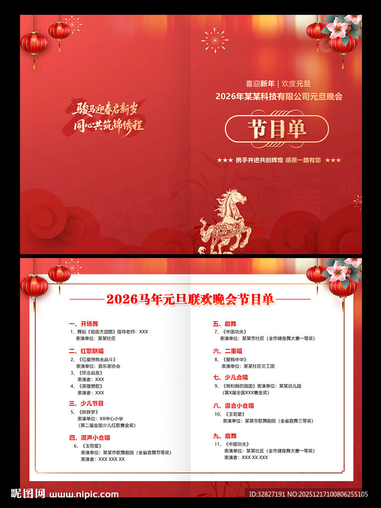 元旦节目单