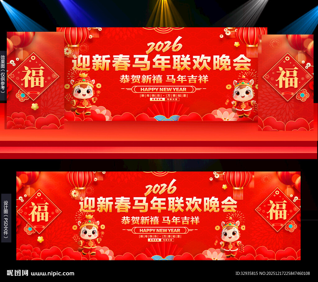 2026马年新年舞台
