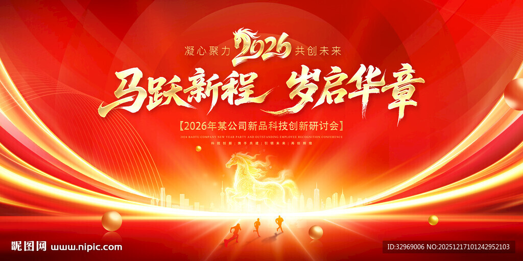 红色2026马年年会海报背景