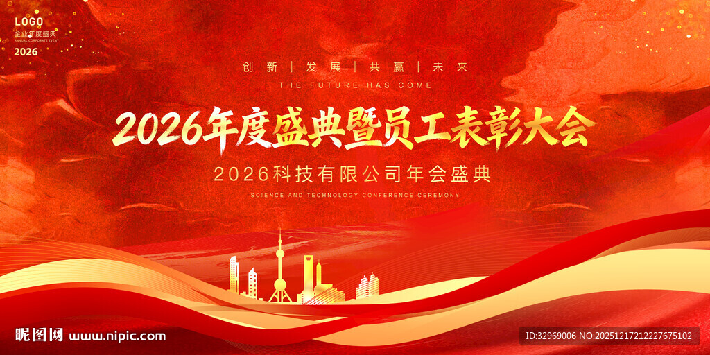 2026马年表彰大会