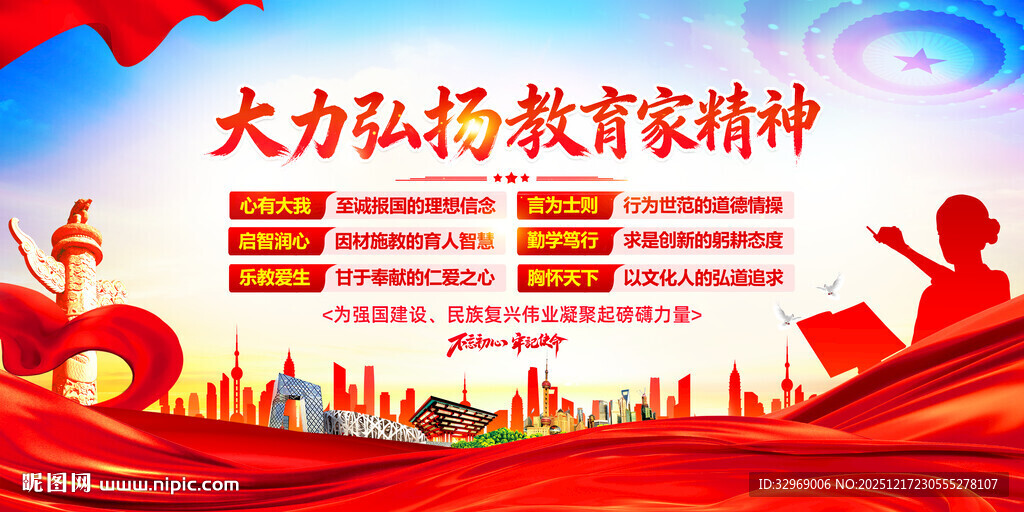 弘扬教育家精神宣传展板