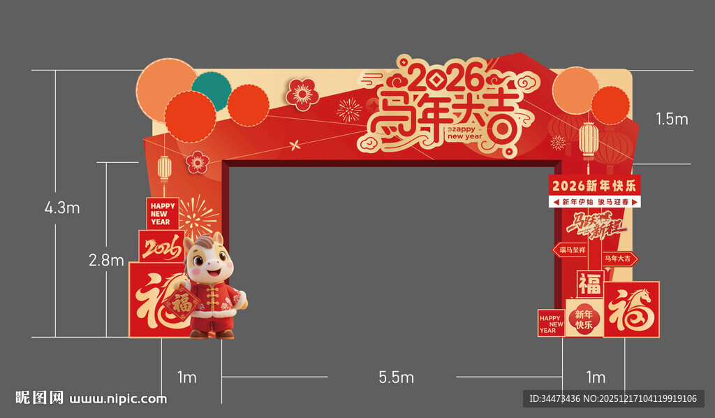 马年大吉龙门架