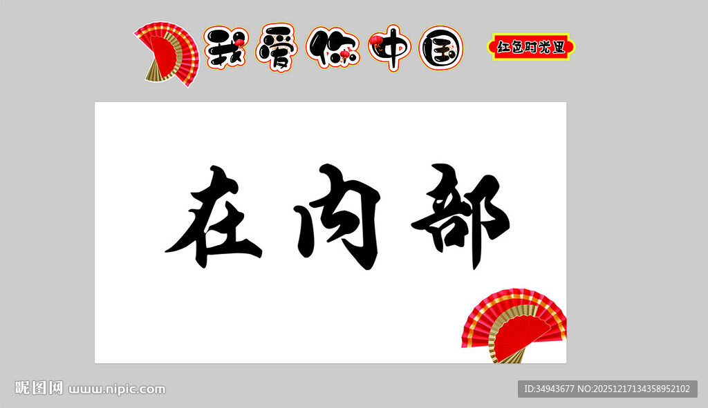 班级布置教室装饰红色爱国教育