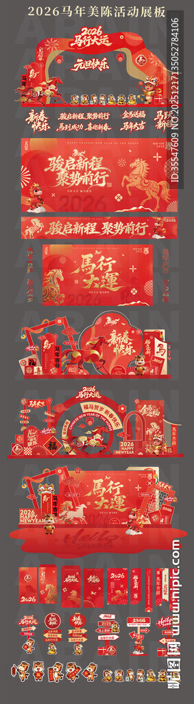 2026马年元旦除夕春节新年展