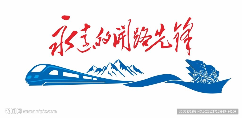 中铁  开路先锋