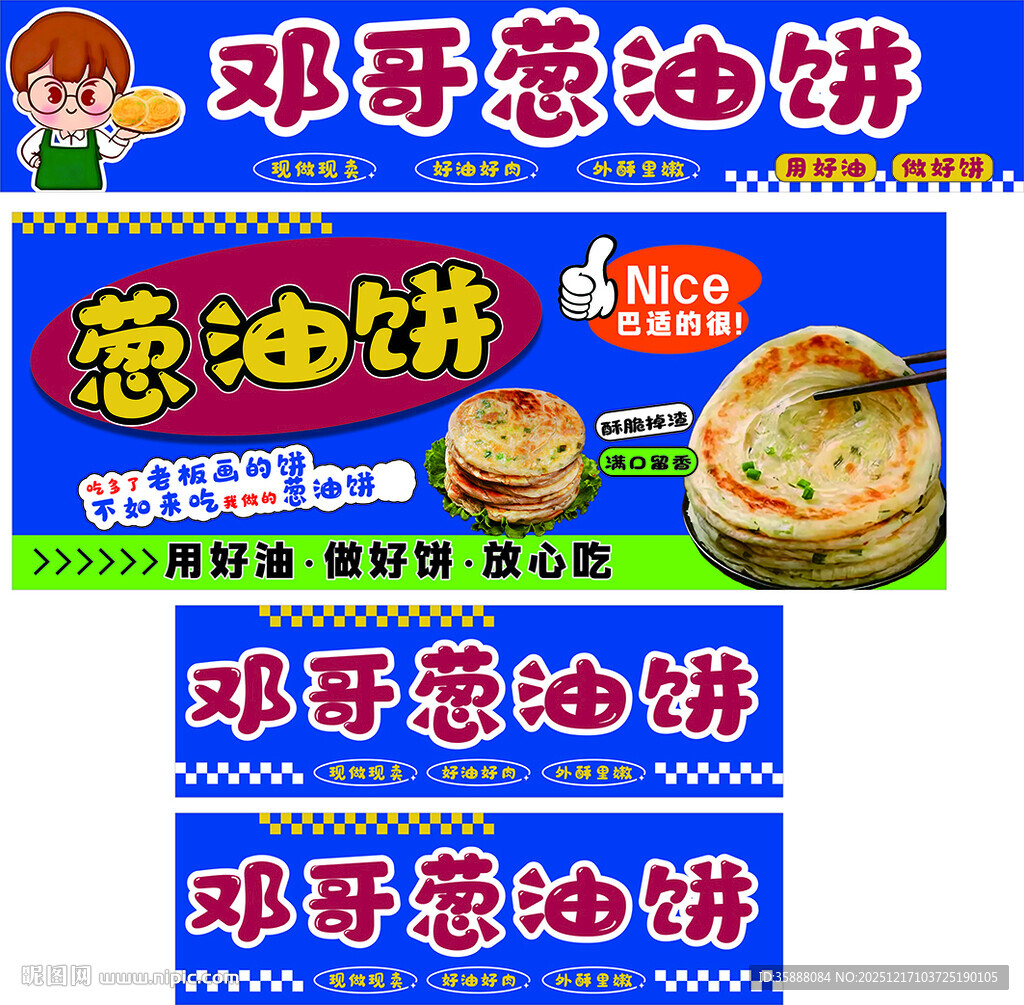 邓哥葱油饼宣传海报