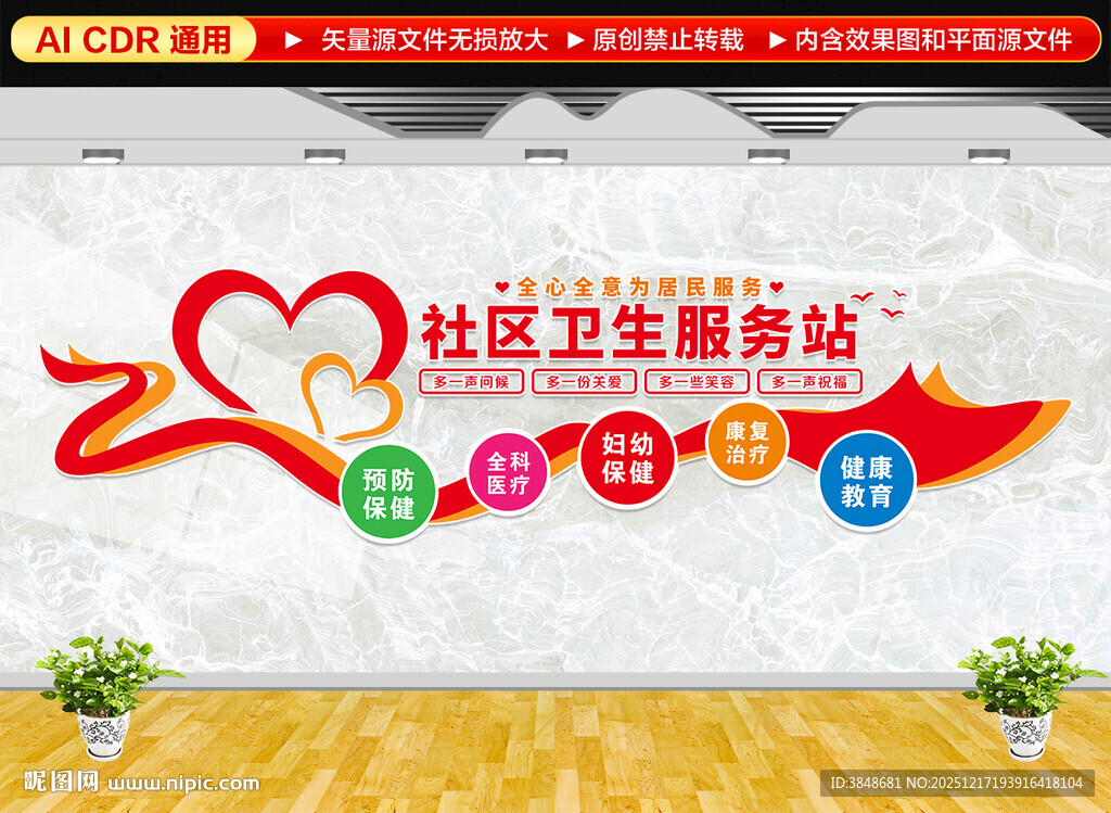 社区卫生服务站文化墙