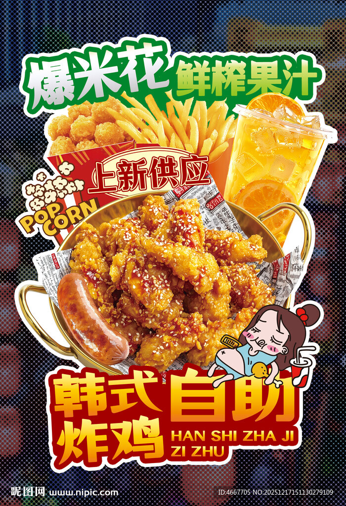 炸鸡自助异型海报含字体图片