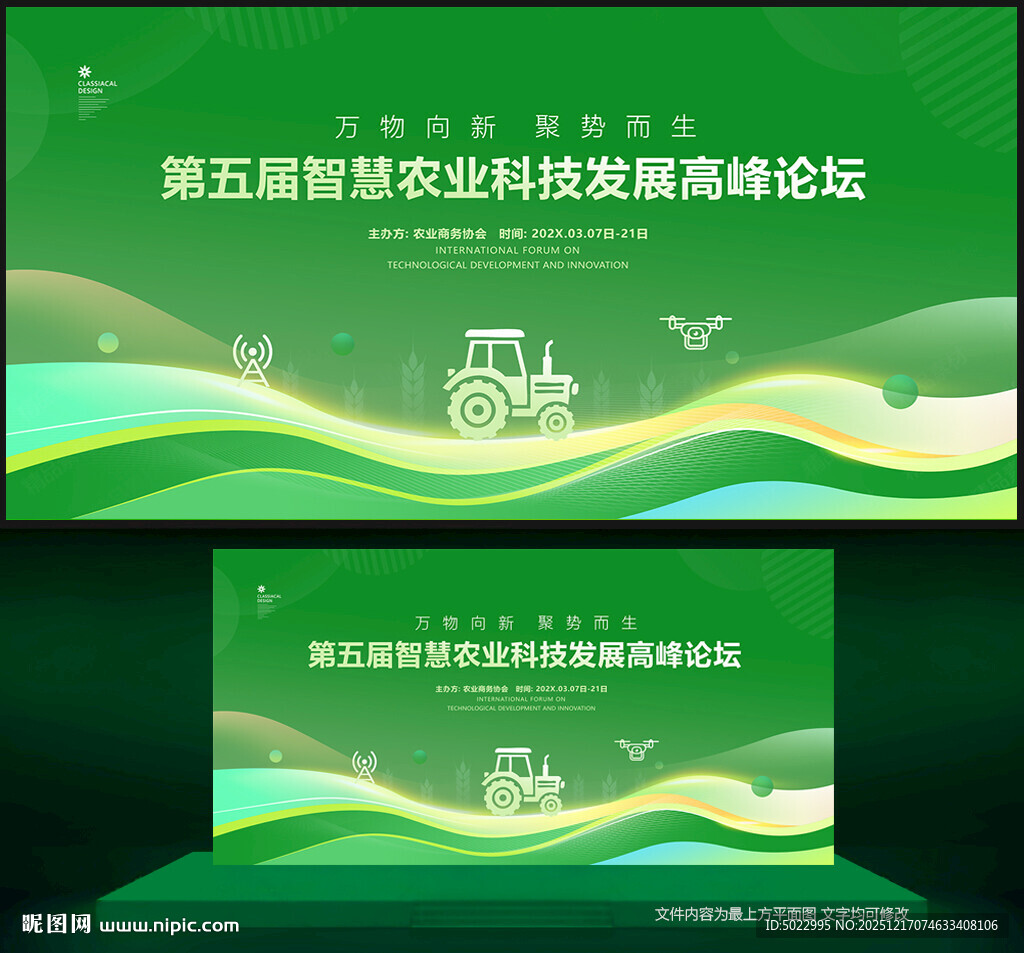 农业科技会议背景