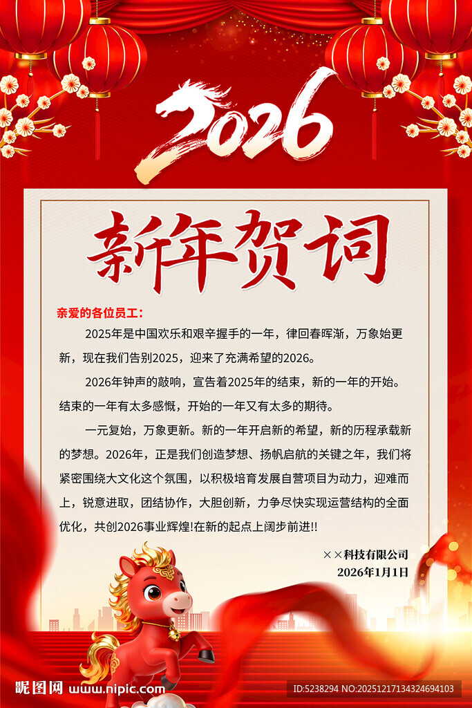2026马年新年贺词