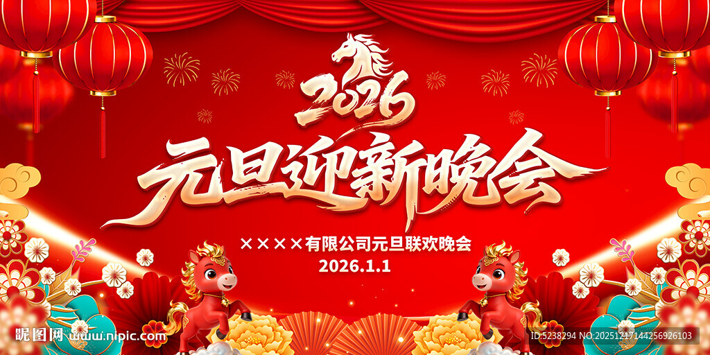 2026元旦晚会