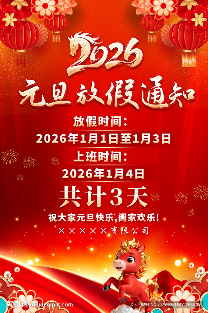 2026年元旦放假通知海报