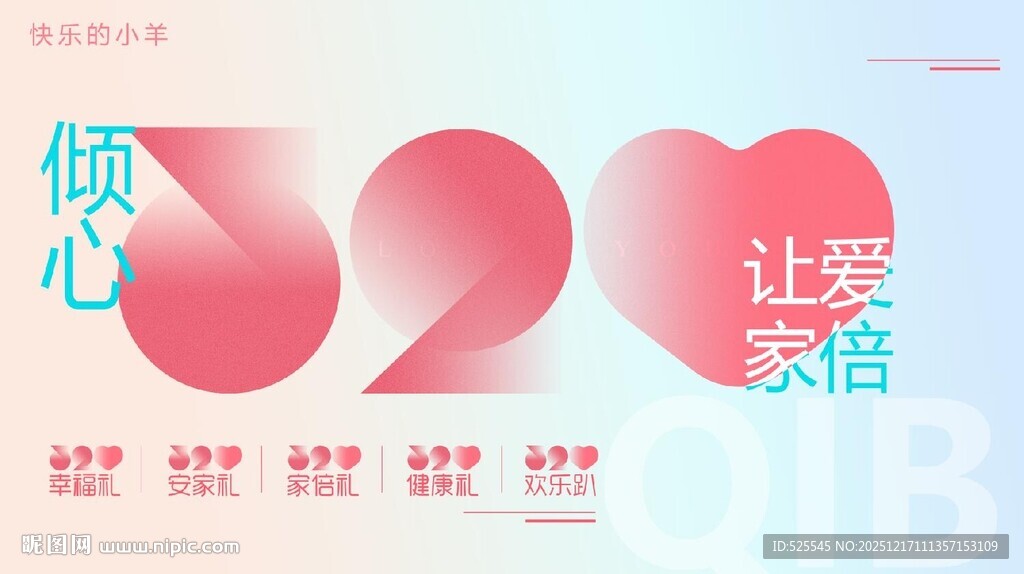 520倾心 让爱满溢