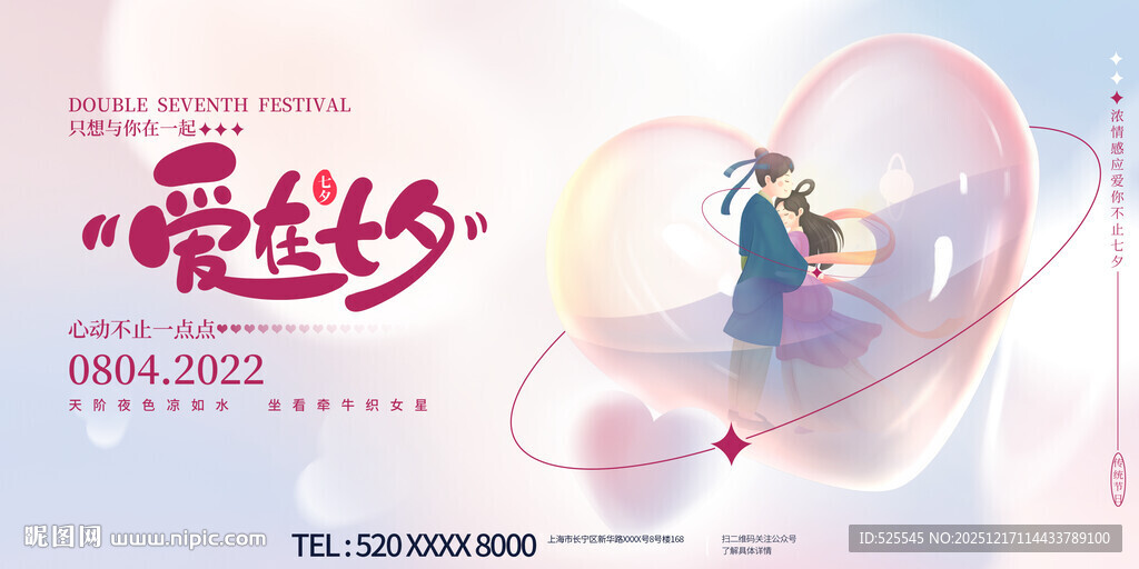 爱在七夕浪漫海报