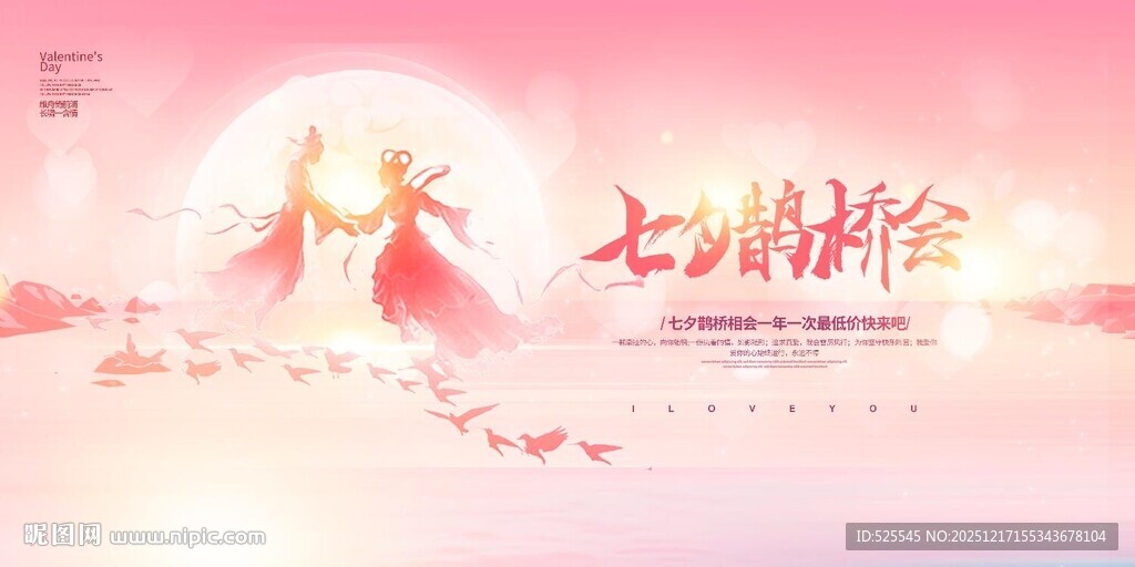 浪漫七夕鹊桥相会场景