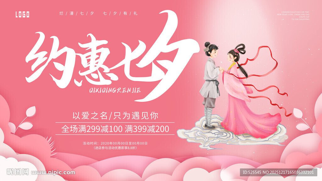 七夕约惠浪漫海报