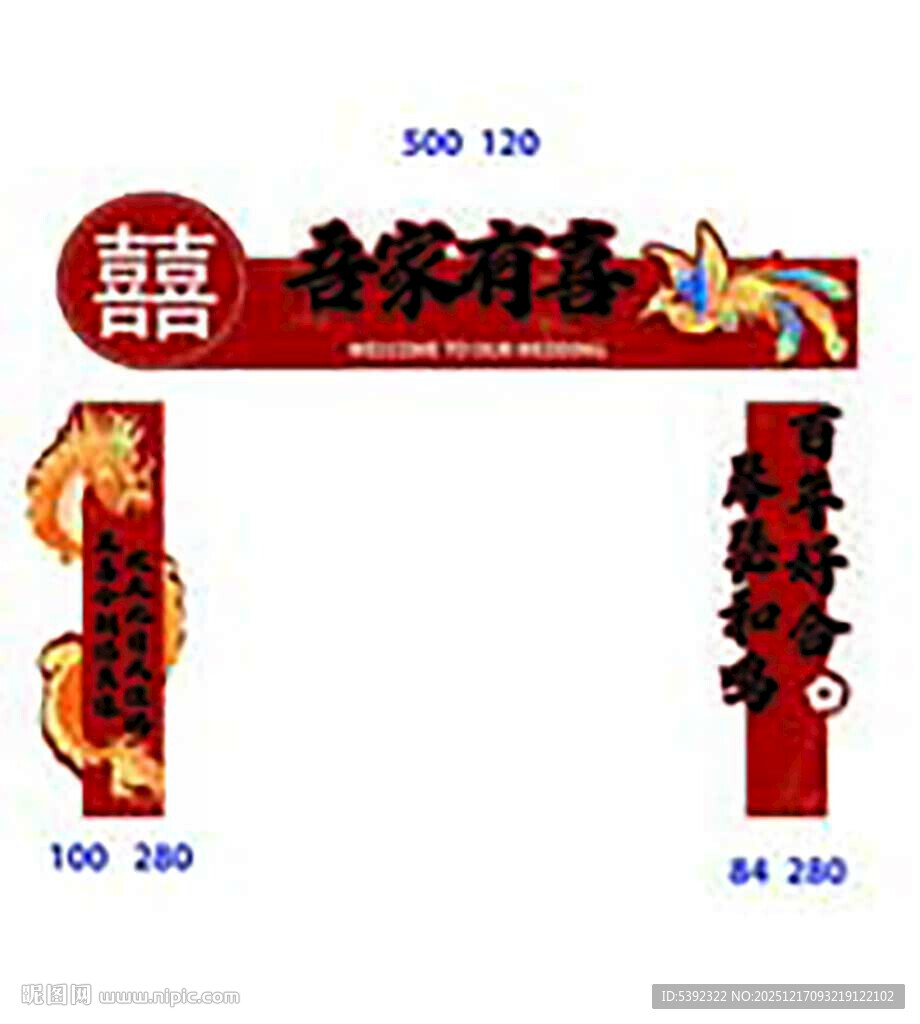 结婚门楼门头 喜庆拱门