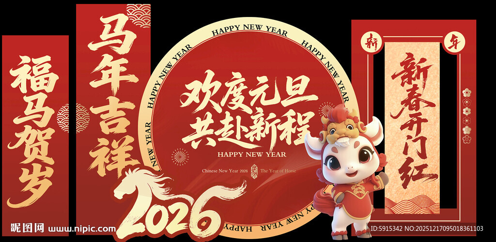 欢度元旦 新年 2026 马年